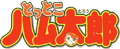 とっとこハム太郎 - logo (Japanese)