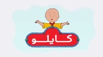 Caillou - logo (Persian)