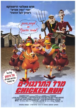 Chicken Run - poster (Hebrew)