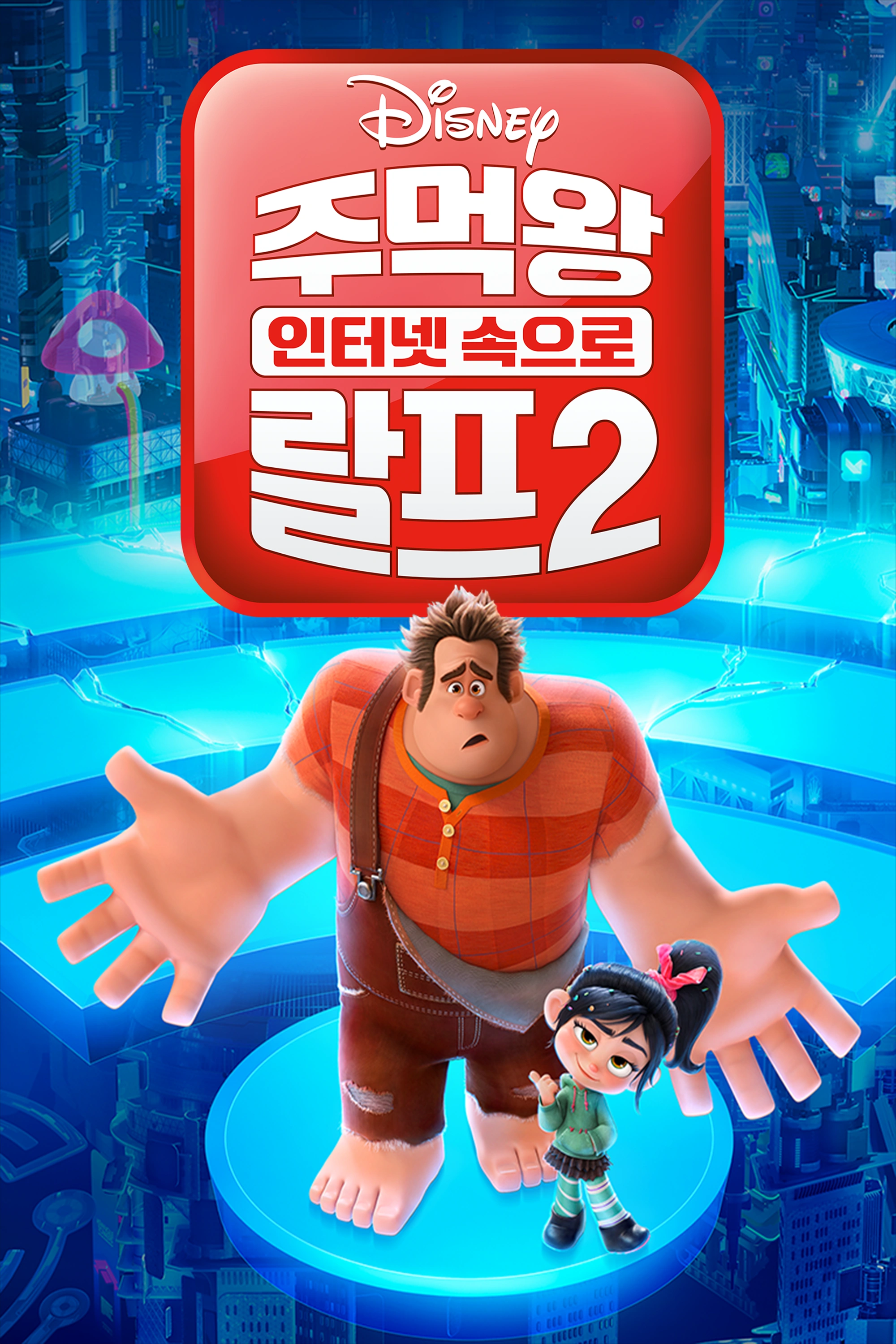 난파해 랄프 2 소닉