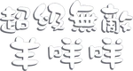 Shaun the Sheep - logo (Cantonese, Netflix)