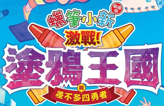 クレヨンしんちゃん 激突！ラクガキングダムとほぼ四人の勇者
