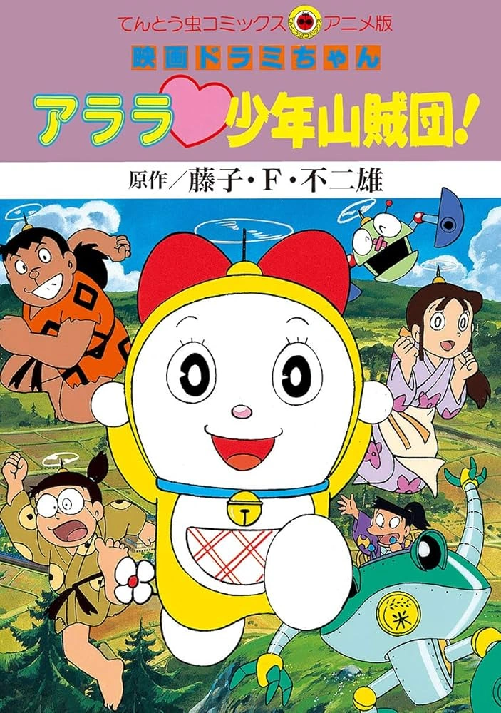 ドラミちゃん アララ♥少年山賊団! | The Dubbing Database | Fandom