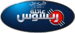 Meet the Robinsons - logo (Arabic)