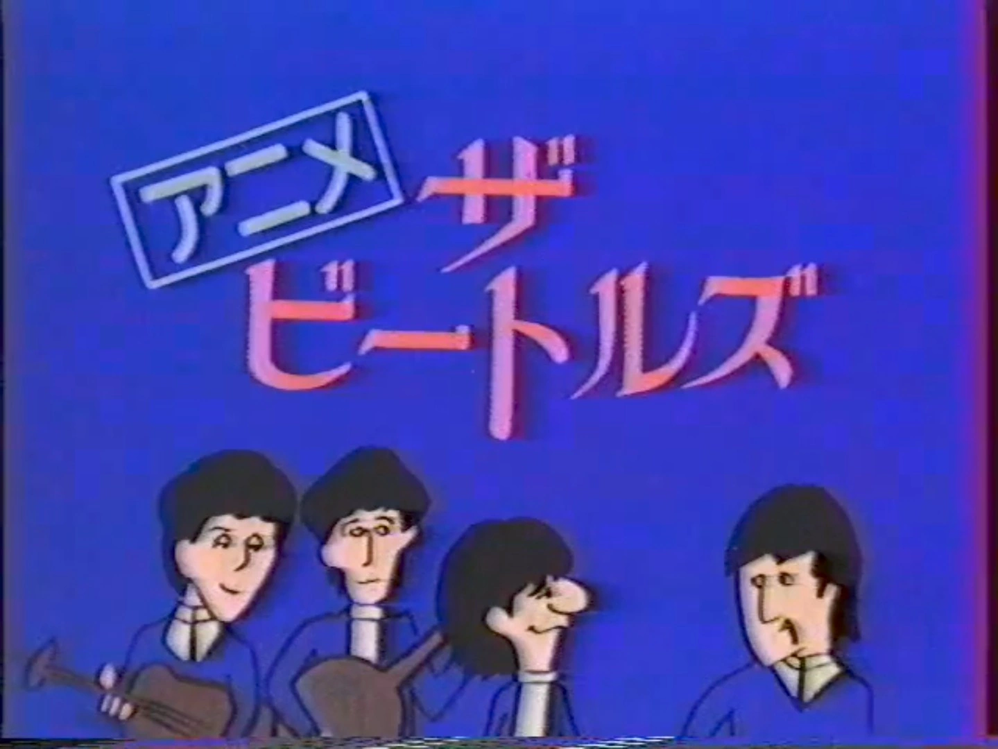 アニメ・ザ・ビートルズ | The Dubbing Database | Fandom