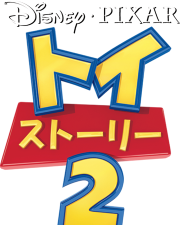 トイ ストーリー2 The Dubbing Database Fandom トイ ストーリー2 The Dubbing Database Fandom