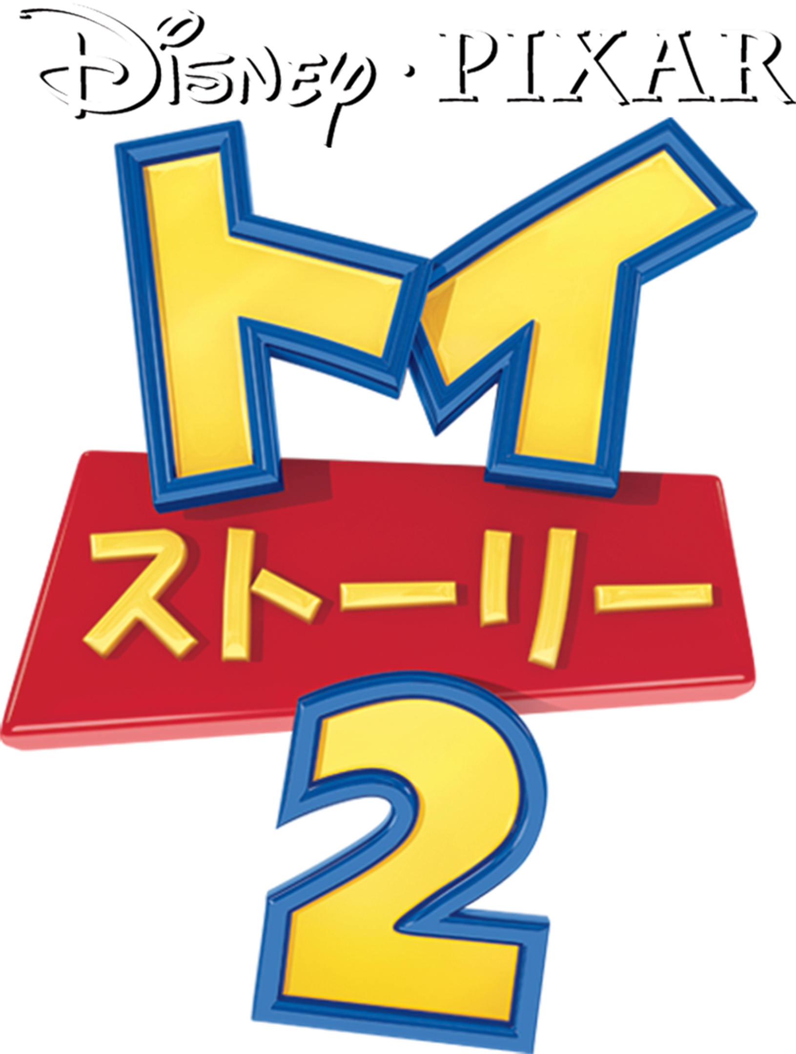 トイ ストーリー2 The Dubbing Database Fandom