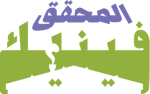 Детектив Финник - logo (Arabic)
