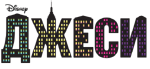 Jessie - logo (Bulgarian)