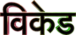 Wicked - logo (Hindi)