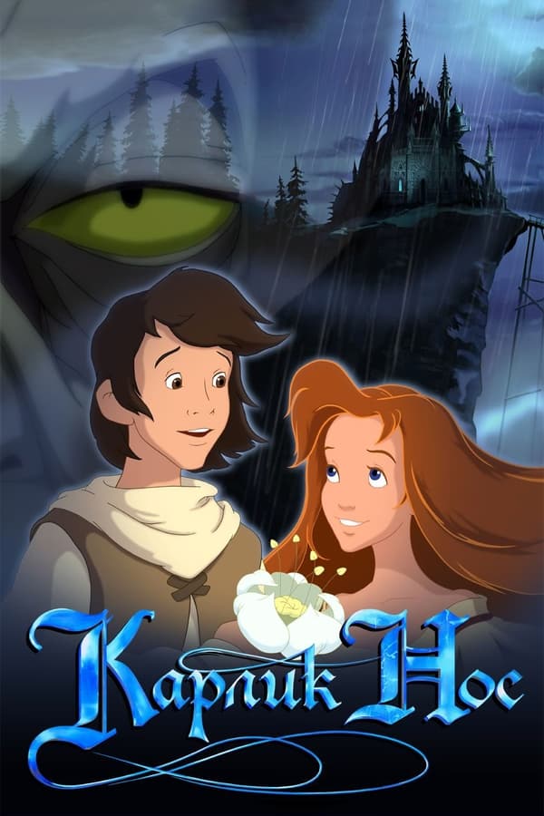Карлик Нос | The Dubbing Database | Fandom