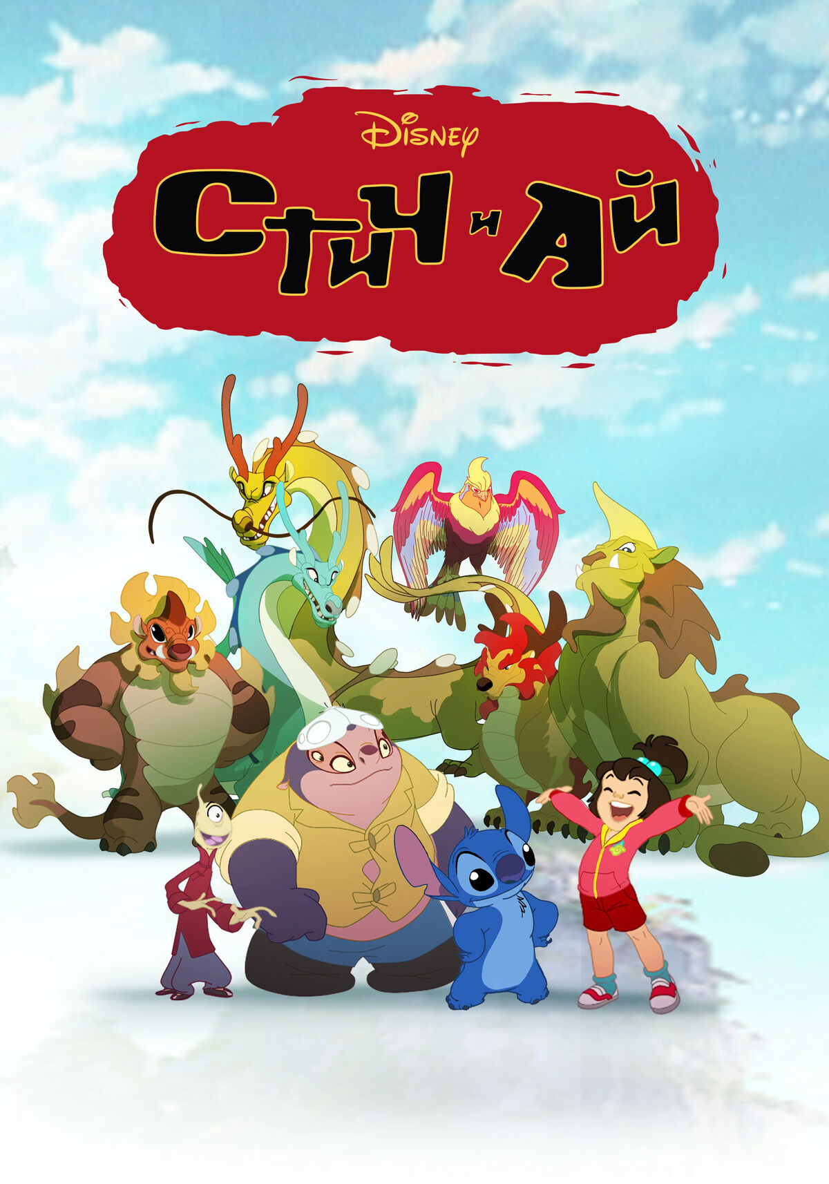 Стич и Ай | The Dubbing Database | Fandom