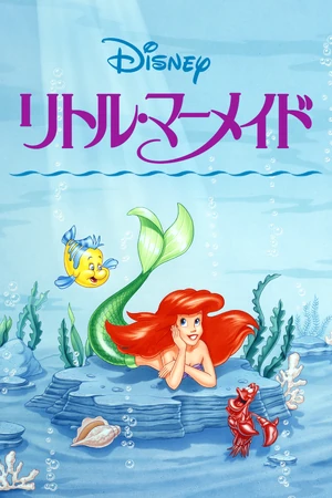 リトル・マーメイド | The Dubbing Database | Fandom