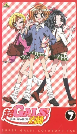 超GALS! 寿蘭 - Cover