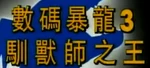 DigimonTamersLogo (Cantonese)