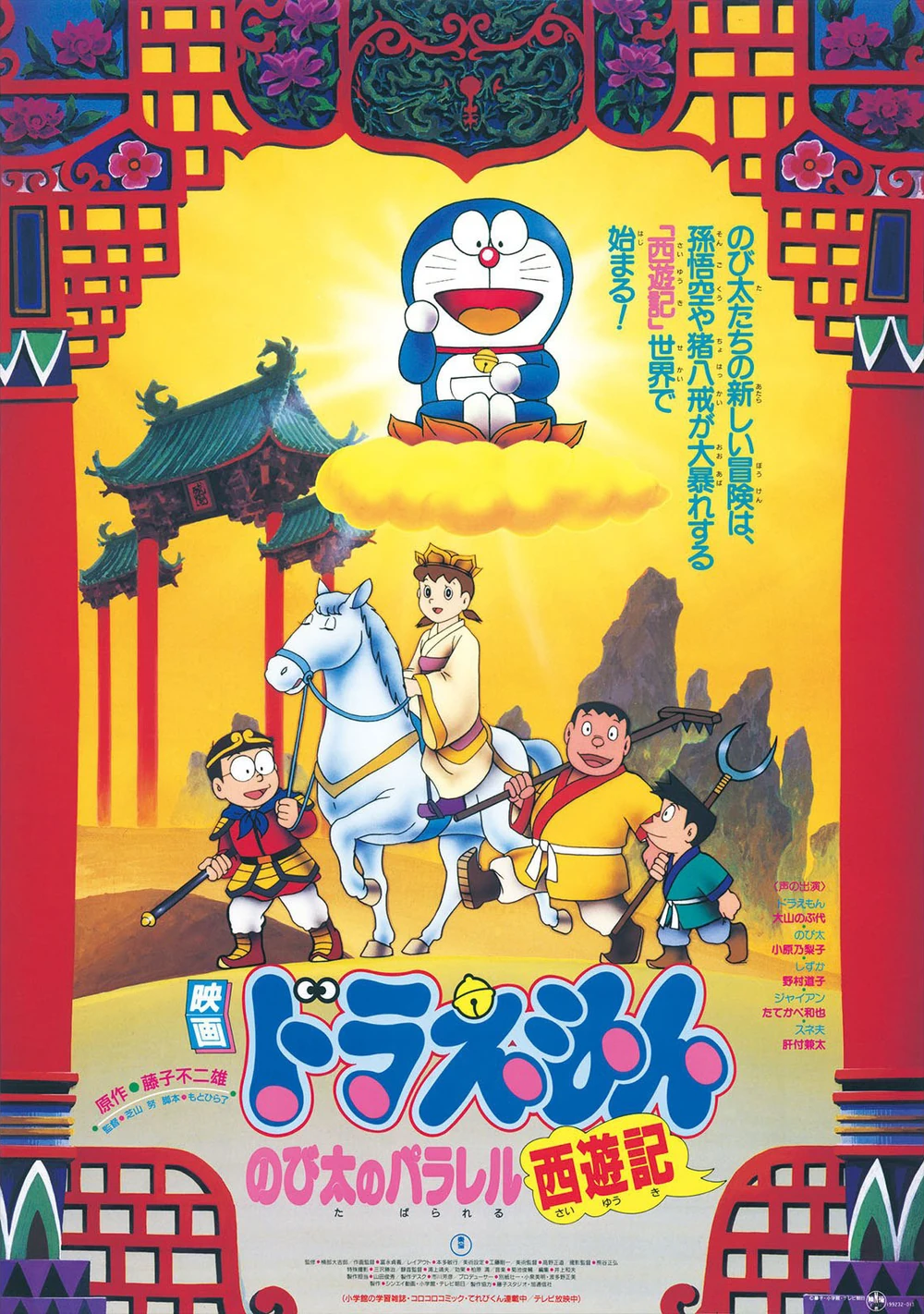 ドラえもん のび太のパラレル西遊記 | The Dubbing Database
