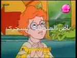 The Magic School Bus - first title card (Arabic, Arab Center for Audio Visual Services)