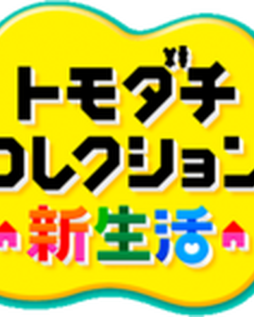 トモダチコレクション 新生活 International Entertainment Project Wikia Fandom トモダチコレクション 新生活 International Entertainment Project Wikia Fandom
