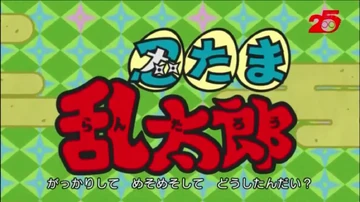 勇気100% (忍たま乱太郎) | The Dubbing Database | Fandom