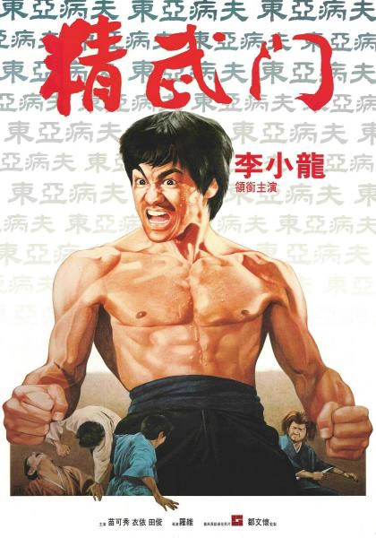 精武门 | The Dubbing Database | Fandom