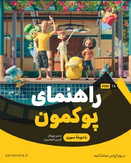 ポケモンコンシェルジュ - poster (Persian)