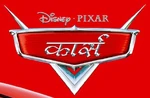 Cars - logo (Hindi)