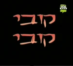 Jacob Two-Two - logo (Hebrew)