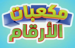 Numberblocks - logo (Arabic)