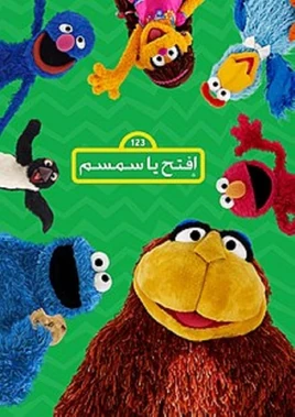 افتح يا سمسم (2015) - poster