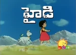 アルプスの少女ハイジ- logo (Telugu)
