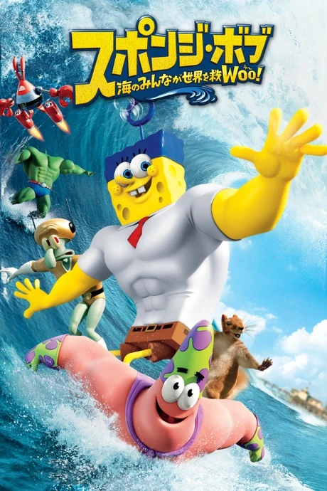 スポンジ・ボブ 海のみんなが世界を救Woo! | The Dubbing Database