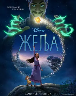 Wish - poster (Serbian)