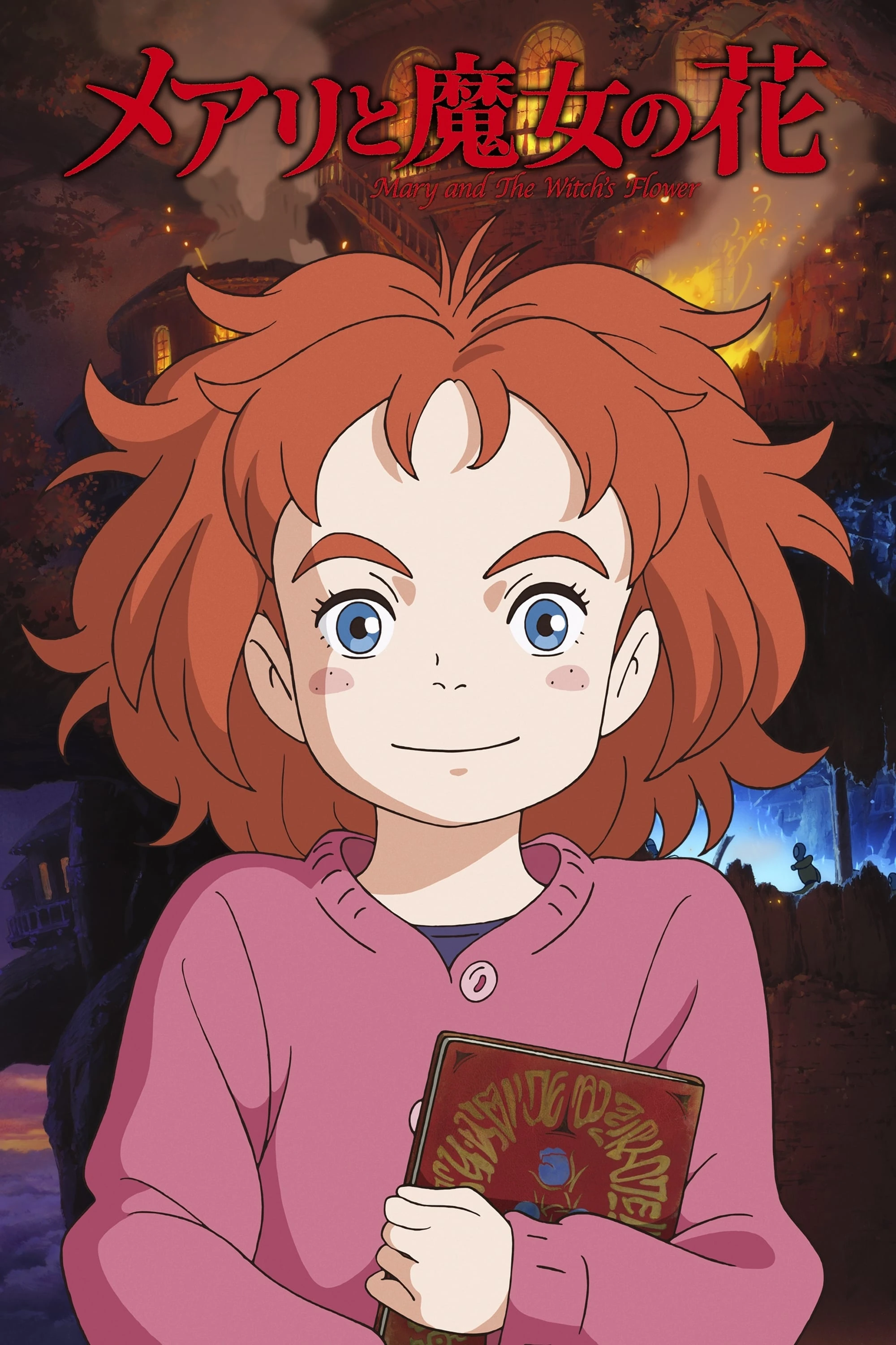 メアリと魔女の花 | The Dubbing Database | Fandom