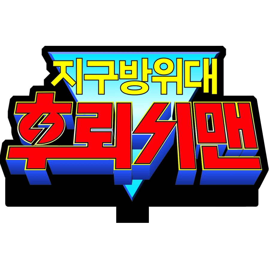 지구방위대 후뢰시맨 | The Dubbing Database | Fandom
