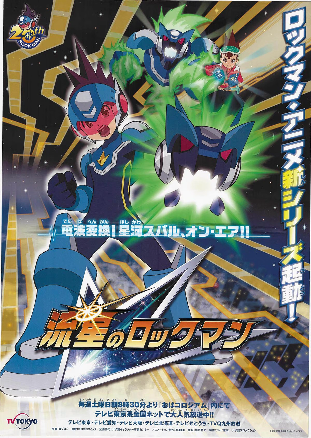 流星のロックマン | The Dubbing Database | Fandom