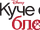 Куче с блог