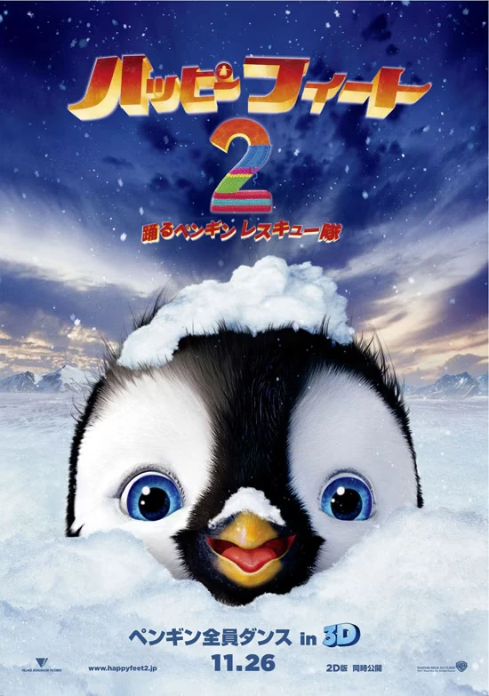 ハッピー フィート2 踊るペンギンレスキュー隊 | The Dubbing Database