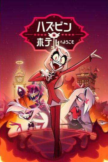Hazbin Hotel ポスター 16x24インチ ハズビン・ホテルへようこそ