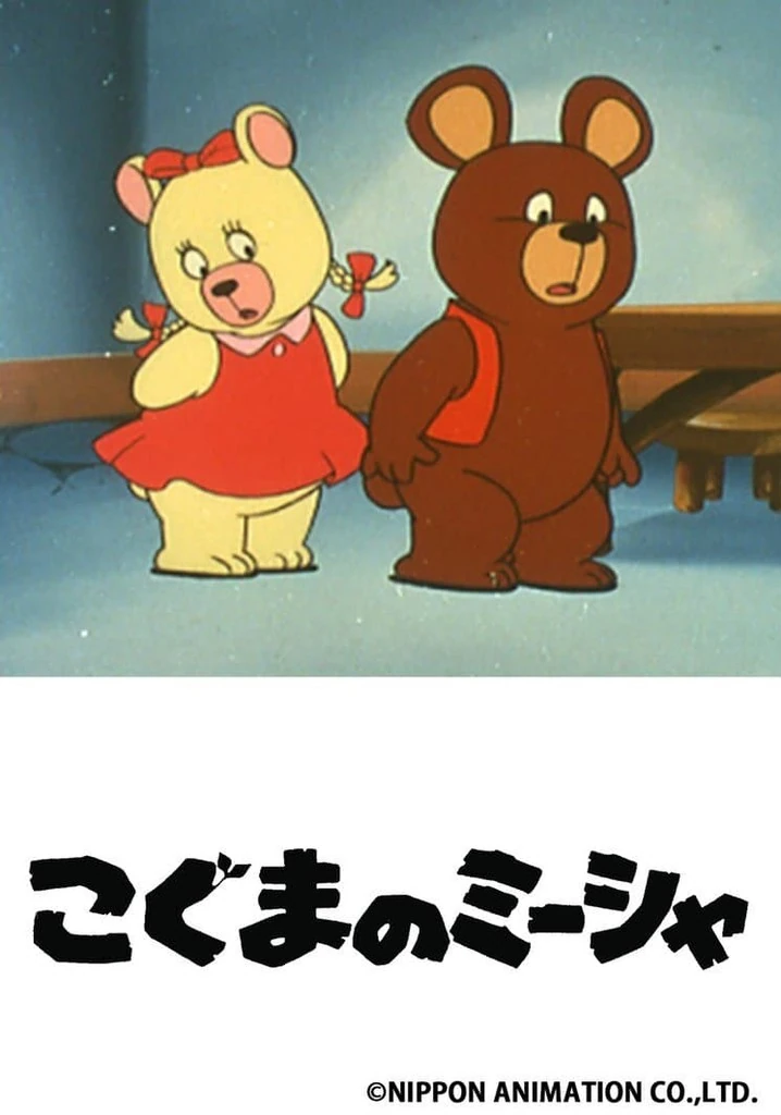 こぐまのミーシャ | The Dubbing Database | Fandom