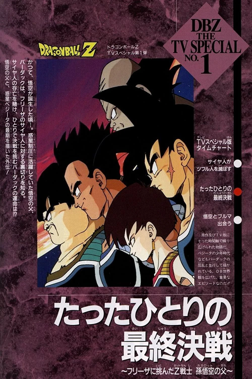 ドラゴンボールZ スペシャルセレクションDVD たったひとりの最終決戦　孫悟飯 ドラゴンボール Z スペシャルセレクションDVD たったひとりの最終決戦