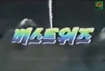 Beast Wars Transformers - logo (Korean)