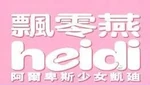 アルプスの少女ハイジ- logo (Cantonese, DVD)