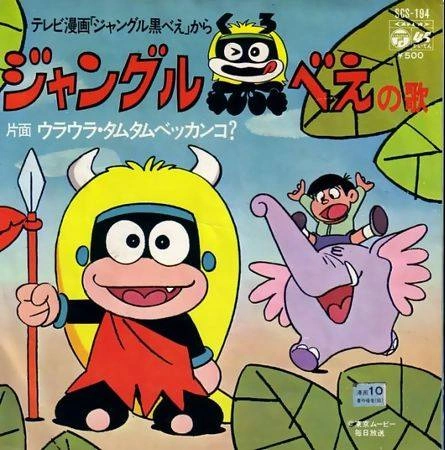ジャングル黒べえ The Dubbing Database Fandom