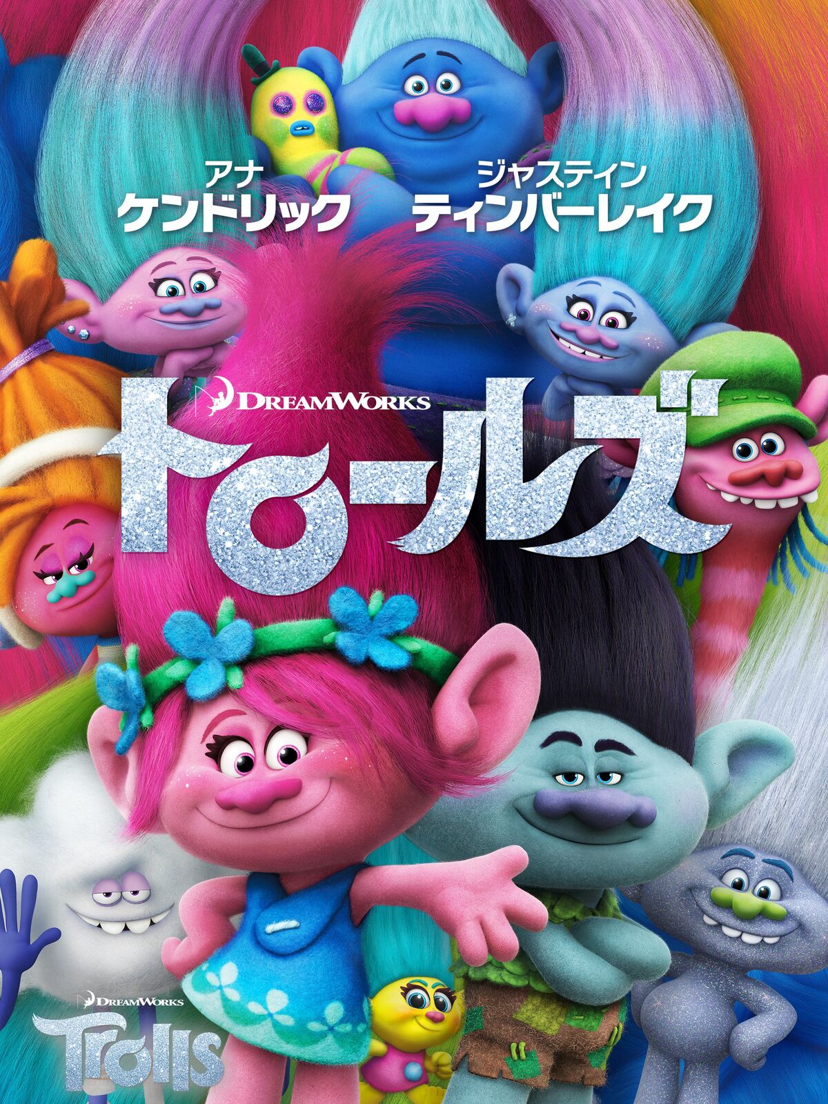 トロールズ Trolls DVD 北米版 - メルカリ