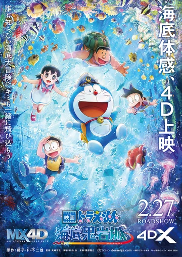映画ドラえもん 新・のび太の海底鬼岩城 | The Dubbing Database | Fandom