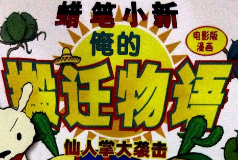 クレヨンしんちゃん オラの引越し物語 サボテン大襲撃 | The