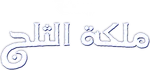 Frozen - logo (Arabic)