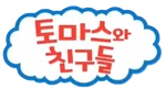 Thomas & Friends - 2000 logo (Korean KBS)