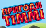 Timmy Time -logo (Ukrainian)