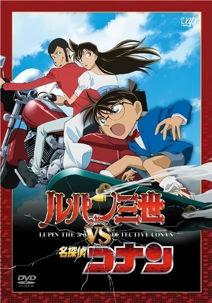 ルパン三世VS名探偵コナン | The Dubbing Database | Fandom ルパン三世VS名探偵コナン | The Dubbing Database | Fandom